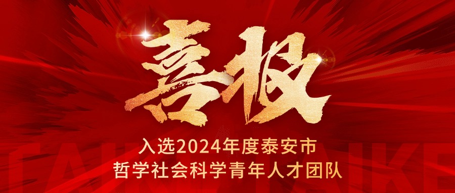 我校教师团队入选2024年度泰安市哲学社会科学青年人才团队