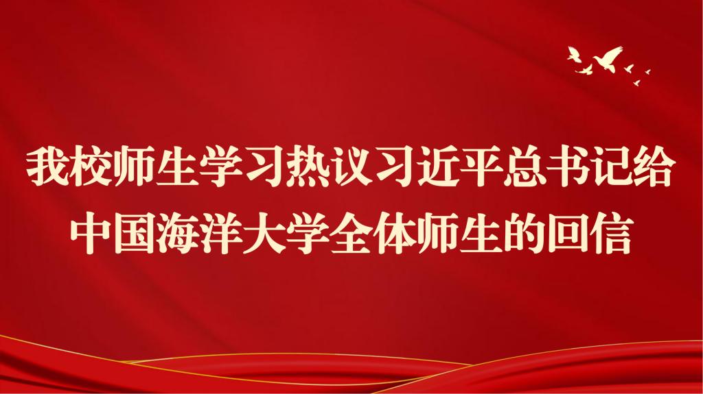 我校师生学习热议习近平总书记给中国海洋大学全体师生的回信